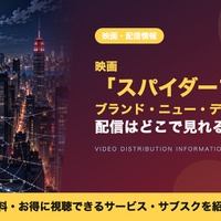 「スパイダーマン：ブランド・ニュー・デイ」はどこで見れる？配信はいつからかU-NEXTなど動画配信サービスを調査