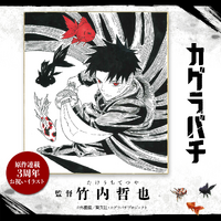 「カグラバチ」監督が六平千鉱を描き下ろし!! 関智一、小西克幸ら登壇のワールドツアーファイナル発表 画像