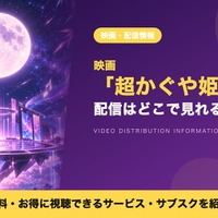 「超かぐや姫！」の配信はどこで見れる？Netflixで独占見放題配信中 画像