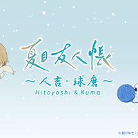 「夏目友人帳」ニャンコ先生＆くまモンと一緒に人吉・球磨を駆け巡る！ アニメのモデル地を巡るラッピングバスツアー運行決定 画像