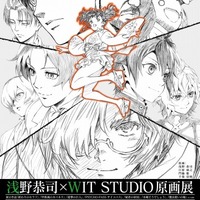 浅野恭司×WIT STUDIO原画展 イベントビジュアルには「進撃」「カバネリ」のキャラが登場 画像