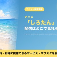 アニメ「しろたん」の配信はどこ？見放題で見れるサブスクと無料で見る方法 画像