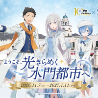 「リゼロ」スバル、エミリア、レムが水門都市でお出迎え♪ コラボ企画を開催☆ 12/27は小林裕介＆高橋李依トークショーも【ラグーナテンボス・ラグナシア】 画像
