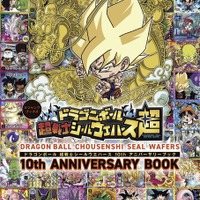 「ドラゴンボール」各形態の孫悟空集合イラスト特別同梱シールも！「超戦士シールウエハース」10周年アニバーサリーブックが発売 画像