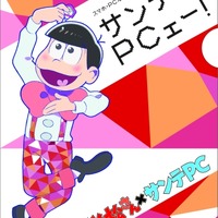 「おそ松さん×サンテPC サンテPCェー！」