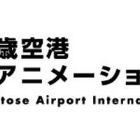 「新千歳空港国際アニメーション映画祭2016」