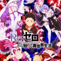 (C) 長月達平・株式会社KADOKAWA刊／Re:ゼロから始める異世界生活製作委員会