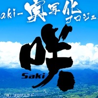 「咲-Saki-」実写の深夜ドラマ放送決定 2017年には映画化も 画像