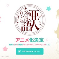 「亜人ちゃんは語りたい」TVアニメ化決定 亜人と高校教師による学園ラブコメディ