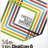 第14回TBS DigiCon6