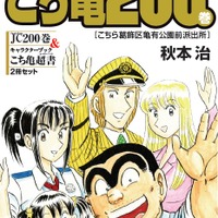 こち亀　200巻表紙特装版