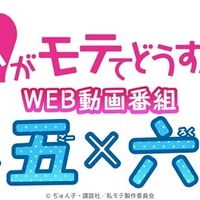 TVアニメ『私がモテてどうすんだ』WEB動画番組『四×五×六×七（よんごーろくなな）』ロゴ