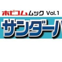 「サンダーバード1号」プラモデル付きムックが発売 テクニカルマニュアルやカタログも付属