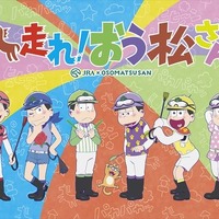 「おそ松さん」新作アニメ特番12月に放送 JRAとのコラボ「走れ！おう松さん」 画像
