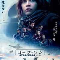 今度の「スター・ウォーズ」は泣ける？ 「ローグ・ワン」日本版ポスター公開 画像