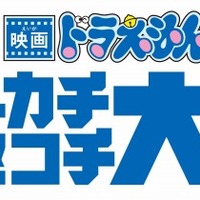 （c）藤子プロ・小学館・テレビ朝日・シンエイ・ADK 2017