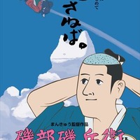 「磯部磯兵衛物語」がアーティスト・中田ヤスタカ氏と異色のコラボレーション 画像