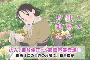 「この世界の片隅に」のん、細谷佳正ら出演の舞台挨拶がLINE LIVEで生配信へ 画像