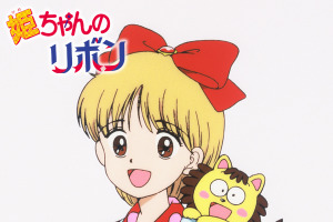 「姫ちゃんのリボン」DVD-BOX化決定 「笑顔のゲンキ」などSMAPによる主題歌も収録 画像