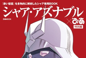 「シャア・アズナブル×ぴあ」特別編 「THE ORIGIN」最新作のガイドや描き下ろしイラストも 画像