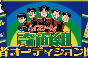 「ハイスクール！奇面組」 舞台化決定 一般公募の特別オーディションも開催 画像