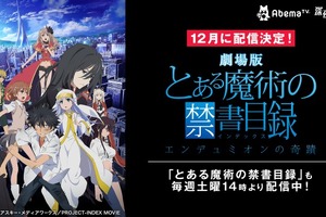 劇場版「とある魔術の禁書目録-エンデュミオンの奇蹟-」AbemaTVにて配信決定 画像