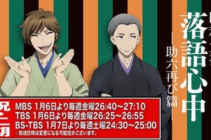 「昭和元禄落語心中 -助六再び篇-」2017年1月放送開始 完結までを描く 画像