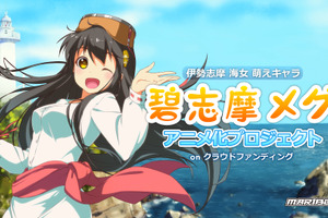 伊勢志摩の海女萌えキャラ・碧志摩メグがクラウドファンディングを開始 アニメPVの制作を目指す 画像