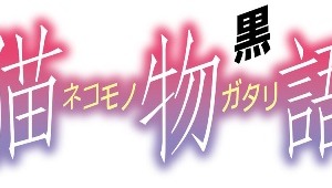 西尾維新<物語>シリーズに新展開　「猫物語(黒)」の最新情報発表会が決定 画像