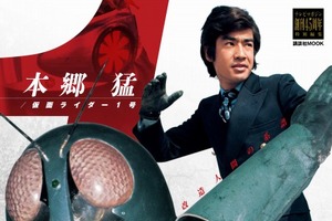 「本郷猛/仮面ライダー1号」12月1日刊行 テレビマガジン創刊45周年企画 画像