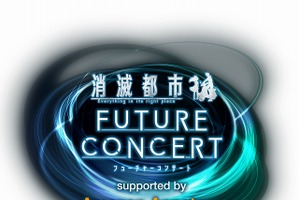 「消滅都市 FUTURE CONCERT」全ゲスト声優が発表 タクヤ役の杉田智和など11名 画像