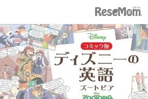『ズートピア』英語学習ができる「ディズニーの英語」シリーズからコミック版発売 画像