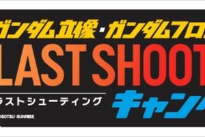 「ガンダムフロント東京」閉館特別企画 「LAST SHOOTINGキャンペーン」開催 画像