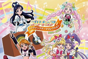 「プリキュア」シリーズ、エンディングベストアルバム発売へ 12年の歴史を一枚に凝縮 画像