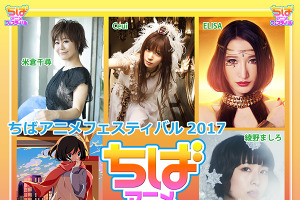 「ちばアニメフェスティバル2017」開催決定 アニソンアーティストが千葉に集結 画像