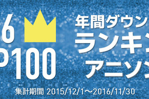 「君の名は。」と「マクロス△」が上位を独占 2016年アニソンランキングをmoraが公開 画像
