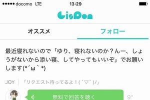 声優に好きなセリフをリクエストできるアプリ「LisPon」を使ってみた 画像