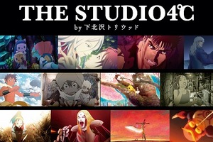 STUDIO4°Cの特集上映、下北沢トリウッドにて開催 「ハーモニー」から「マインド・ゲーム」まで12作品 画像