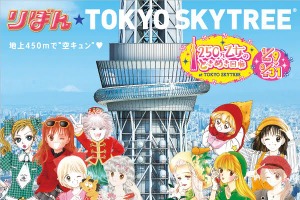 「りぼん」創刊60周年イベント開催 天望回廊で名シーンを再現 画像