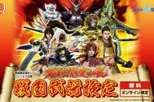 「戦国武将検定」オンラインで開催　知識を試して、戦国BASARAグッズが当たる 画像