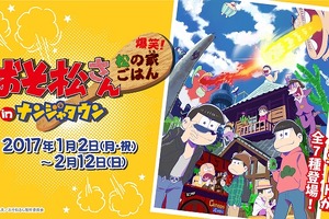 「おそ松さん」正月からナンジャタウンでフードイベント開催 6つ子をデザート＆フードで表現 画像