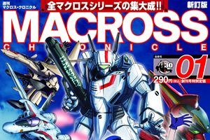 週刊「マクロス・クロニクル 新訂版」　「マクロスFB7」まで新規コンテンツも満載  画像