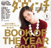 1位に「銀の匙」や「ちはやふる」ダ･ヴィンチ Book of the Year2012発表 画像