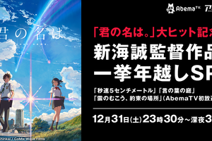 新海誠監督作品一挙年越しSP AbemaTVにて配信決定 プレゼント企画も実施 画像