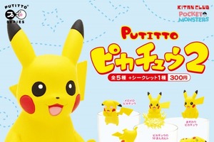 ピカチュウがコップのふちに再登場 「PUTITTO ピカチュウ2」1月26日発売 画像
