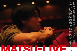 「AD-LIVE 2016」完全密着ドキュメンタリー放送 津田健次郎の初監督映像作品 画像