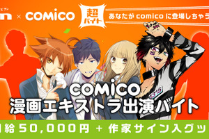 「comico」マンガ作品へのエキストラ出演バイトを募集 報酬は日給5万円、作家サイン入りグッズ 画像
