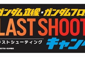 「実物大ガンダム立像メモリアル展」開催決定 展示終了までの5年の歴史を振り返る 画像