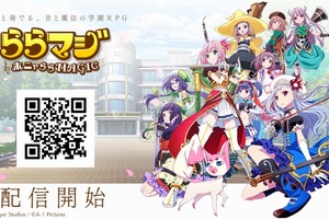 「ららマジ」A-1 Pictures原作のスマホゲームが正式リリース 音と魔法の学園RPG 画像