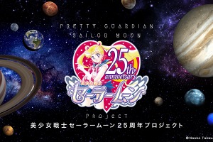 「美少女戦士セーラームーン」25周年プロジェクト始動 アニメ、ミュージカルで新展開 画像